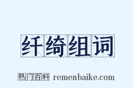 纤绮组词是什么意思的图片